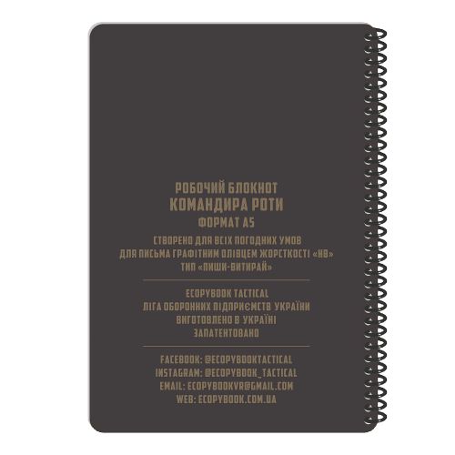 ECOPYBOOK TACTICAL БЛОКНОТ КОМАНДИРА РОТИ