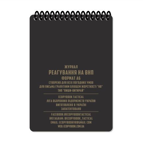 ECOPYBOOK TACTICAL БЛОКНОТ РЕАГУВАННЯ НА ВНП А6
