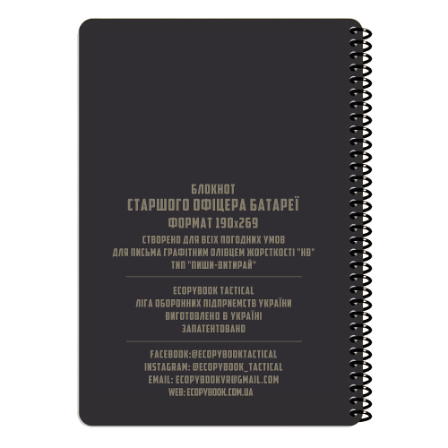 ECOPYBOOK TACTICAL БЛОКНОТ СТАРШОГО ОФІЦЕРА БАТАРЕЇ