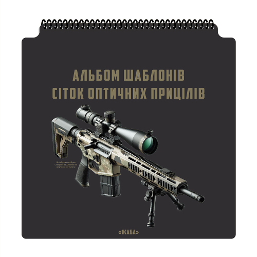 ECOPYBOOK TACTICAL НАБОР СЕТОК ПРИЦЕЛОВ UA