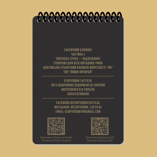 ECOPYBOOK TACTICAL ТАКТИЧНИЙ БЛОКНОТ. ЧАСТИНА 1 (ВОГНЕВА ГРУПА-ВІДДІЛЕННЯ)