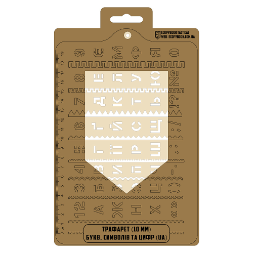 ECOPYBOOK TACTICAL ТРАФАРЕТ (10ММ) UA