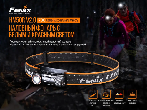 FENIX НАЛОБНИЙ ЛІХТАР HM50R V2.0 31699