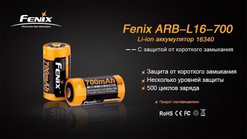 FENIX АКБ 16340 700 MAH LI-ION