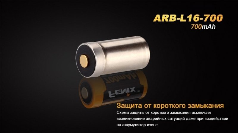 FENIX АКБ 16340 700 MAH LI-ION