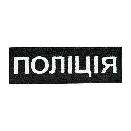 НАШИВКА НАГРУДНА ПОЛІЦІЯ (15Х5 СМ) ЧОРНА